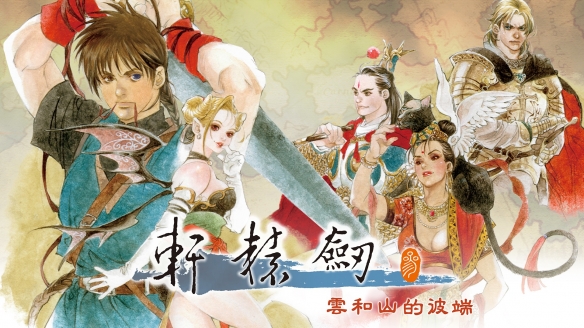 25周年纪念！轩辕剑3：云和山的彼端重燃经典，跨越欧亚大陆的奇幻冒险再启程