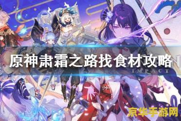 探索原神肃霜之路：逐月符隐藏地点大揭秘，提升2%探索度的秘密技巧