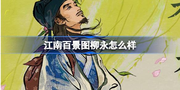 江南百景图新居民柳永：千种风情，良辰好景虚设，12月5日杨柳画池等你来绘