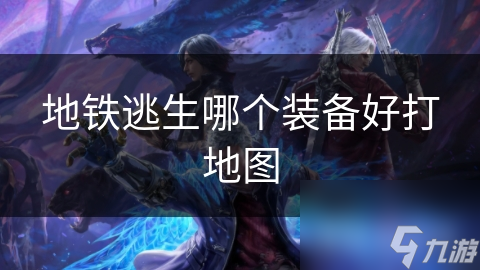 地铁逃生游戏必备：揭秘最易获得且实用的装备与地图，助你生存率飙升