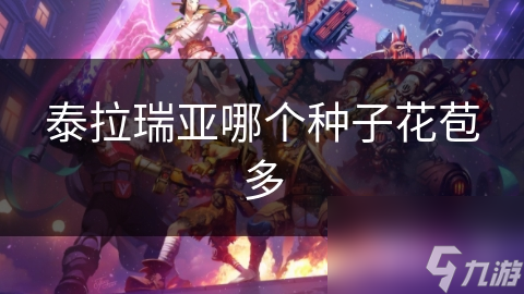 揭秘泰拉瑞亚：寻找花苞多的种子，这些区域你绝对不能错过