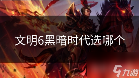 文明6黑暗时代来临，你的选择将决定文明的命运