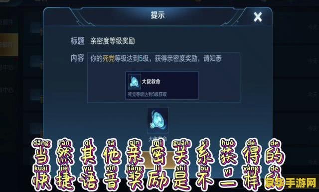 王者荣耀中的死党关系：如何通过亲密度达到一百，解锁专属互动与奖励