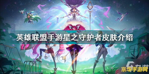 揭秘英雄联盟星之守护者：她们的神秘力量与璀璨光芒，你绝对不能错过