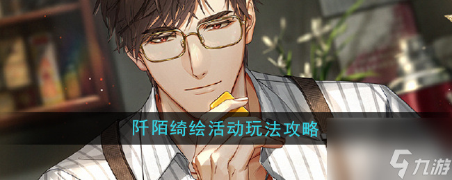 光与夜之恋新活动揭秘：与陆沉共度农场时光，每日任务轻松领奖