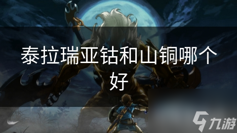 泰拉瑞亚：钴与山铜的终极对决，谁才是真正的矿石之王？