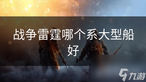 战争雷霆大型船只大比拼：俄罗斯系VS美国系，谁才是海洋霸主？