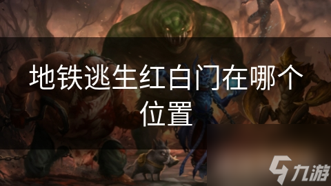 揭秘地铁逃生红白门：关键时刻的救命通道，你真的了解吗？