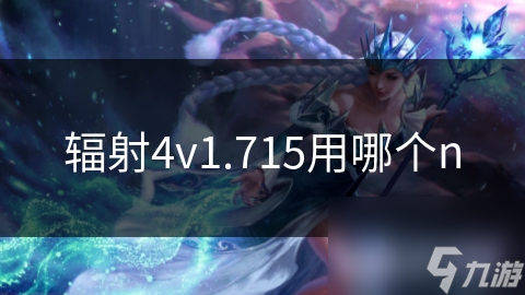 辐射4v1.715更新揭秘：全新特性与优化，你的游戏体验即将翻天覆地