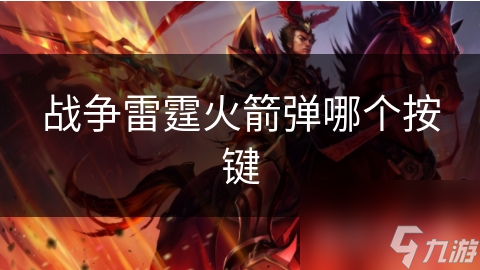战争雷霆火箭弹操作秘籍：掌握这些按键，战场无敌