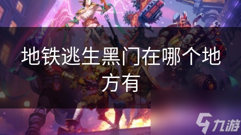 揭秘地铁逃生秘道：黑门背后的生死时速，你真的了解吗？