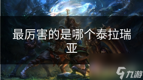 揭秘泰拉瑞亚最强版本：像素艺术与深度玩法的完美结合，你玩过吗？