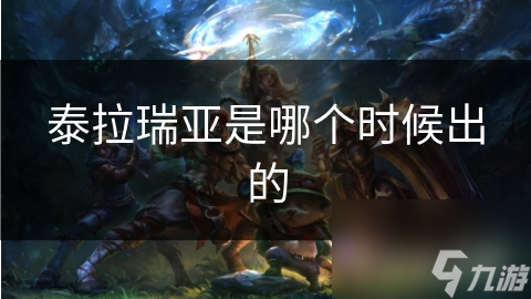 揭秘泰拉瑞亚：从2011年至今，这款沙盒游戏如何征服全球玩家的心？