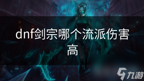 揭秘DNF剑宗四大流派：巨剑、太刀、光剑、短剑，哪个才是你的伤害之王？