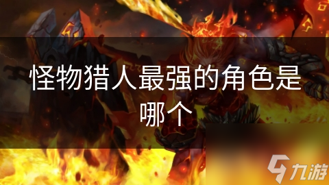 怪物猎人最强角色揭秘：勇太刀与弓箭手的巅峰对决，谁才是真正的王者？
