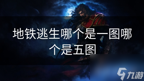 一图与五图：地铁逃生中的生命线，关键时刻如何迅速反应？