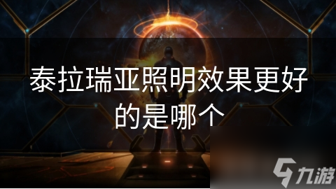 泰拉瑞亚照明大揭秘：从火把到灯笼，哪种照明设备才是你的最佳选择？