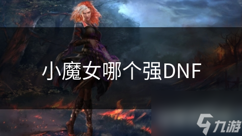 揭秘DNF小魔女：谁才是真正的辅助之王？技能、增益、输出全方位解析