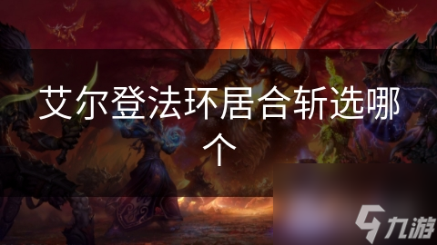 揭秘艾尔登法环居合斩：深度解析与玩家选择指南