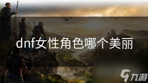 揭秘DNF中最美的女性角色：精灵之舞与炽热之心的绝美对决