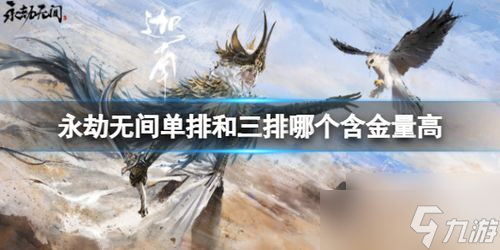永劫无间单排英雄推荐：天海与宁红夜的生存与偷袭之道，助你轻松上分