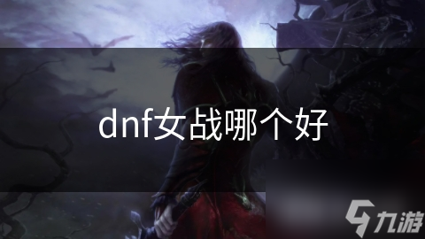 揭秘DNF女鬼剑士：优雅与力量的完美结合，剑帝与剑宗谁更胜一筹？