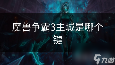 魔兽争霸3新手必看：F键的秘密，掌握主城操作轻松上手