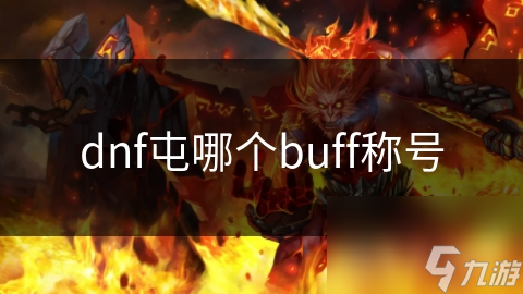 揭秘DNF最强Buff称号：从新手到高手的必经之路，你拥有了吗？