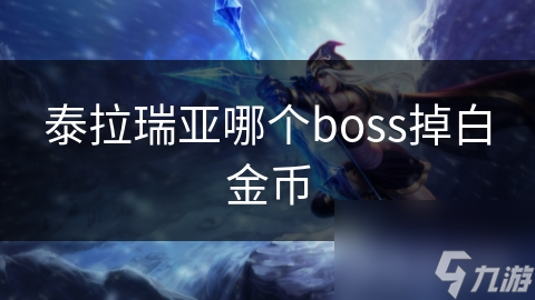 泰拉瑞亚白金币获取秘籍：击败这些Boss，你也能成为富豪