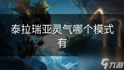 揭秘泰拉瑞亚灵气：从冒险到创造，如何掌握这股神秘力量？