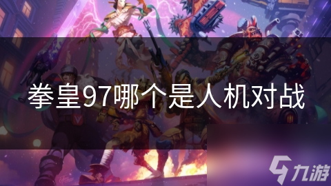 拳皇97人机对战：挑战AI的预设智慧，体验无尽的变数与乐趣