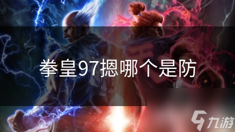 拳皇97防守秘籍大揭秘：掌握这一招，让你在战场上立于不败之地