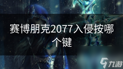 赛博朋克2077：揭秘未来都市的入侵秘技，你敢挑战吗？