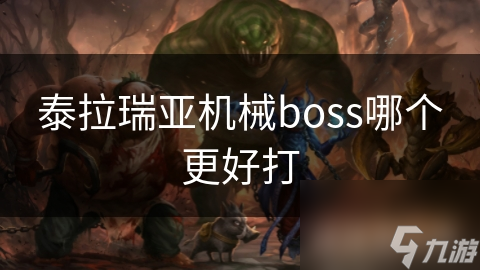 泰拉瑞亚新手必看：机械蠕虫Boss挑战攻略，轻松击败不是梦