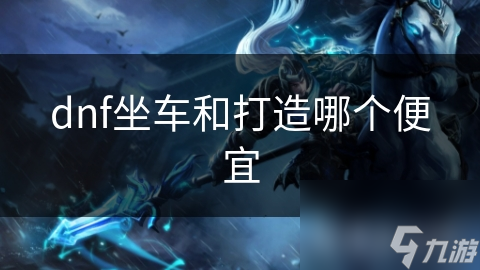 坐车便宜却暗藏风险，你的游戏账号可能因此被封