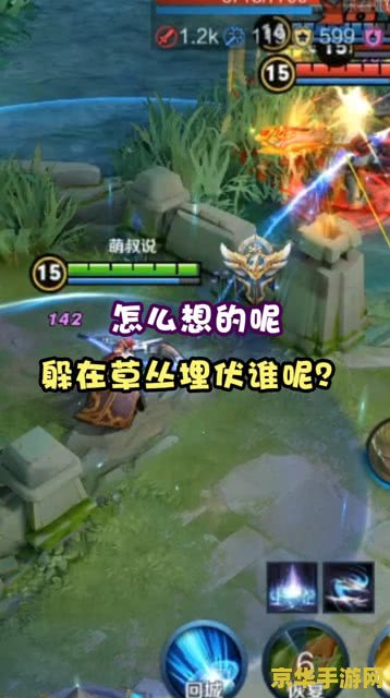 王者荣耀埋伏战术大揭秘：草丛里的智慧与团队协作，逆转战局的秘密武器
