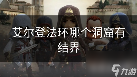 揭秘艾尔登法环神秘洞窟：结界背后的惊天秘密，你敢来挑战吗？