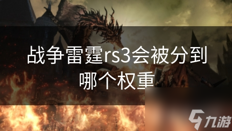 揭秘战争雷霆：RS3战斗机权重背后的历史性能与游戏平衡之谜