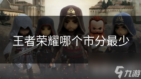 揭秘游戏玩家地理分布：一线城市与三四线城市的游戏文化大不同