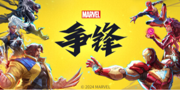 12月6日08:00，漫威争锋震撼上线！你准备好了吗？