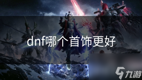 从新手到高手：揭秘游戏中的首饰进化之路，你还在用基础款吗？