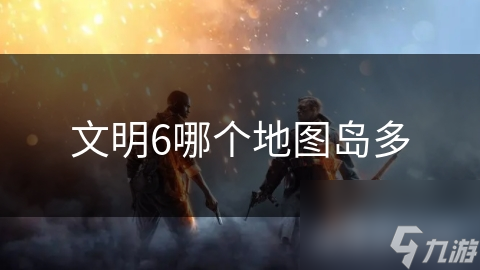 文明6环太平洋地图：岛屿密布，资源丰富，战略选择无限