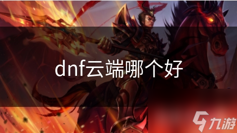 揭秘DNF云端服务：哪家平台才是玩家的最佳选择？