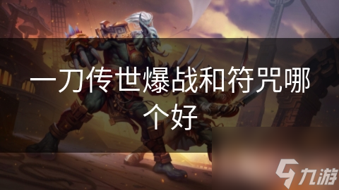 一刀传世爆战VS符咒：谁才是真正的王者？深度解析两大流派，助你一战成名