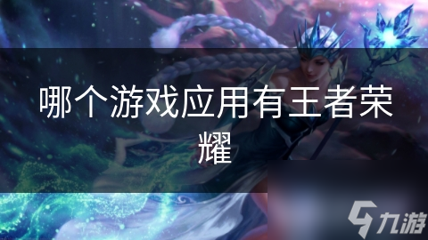 王者荣耀：亿万人爱，独特魅力在哪？带你深度探索