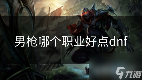 揭秘DNF男枪四大职业分支：火力全开，谁才是真正的战场王者？