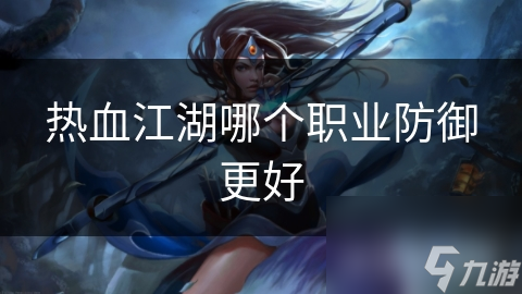 热血江湖职业大揭秘：剑客坦克无敌，刀客输出爆表，医生竟是隐藏BOSS？