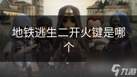 地铁逃生秘籍：掌握二开火键，提升生存率，成为逃生高手