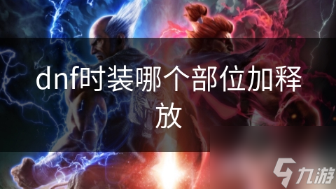揭秘DNF法师职业时装选择：哪个部位才是释放速度的真正加速器？