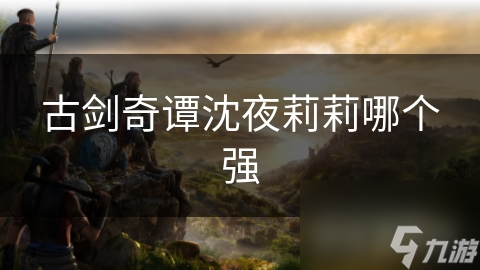 沈夜与莉莉：谁才是真正的强者？揭秘两大角色的神秘力量与战斗表现